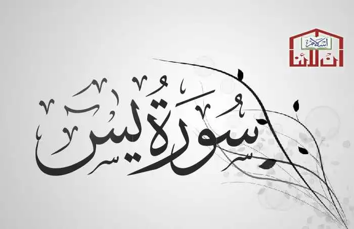 (36) Surah Yassin