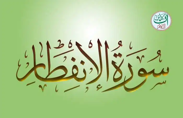 (82) Surah Al-Infitar