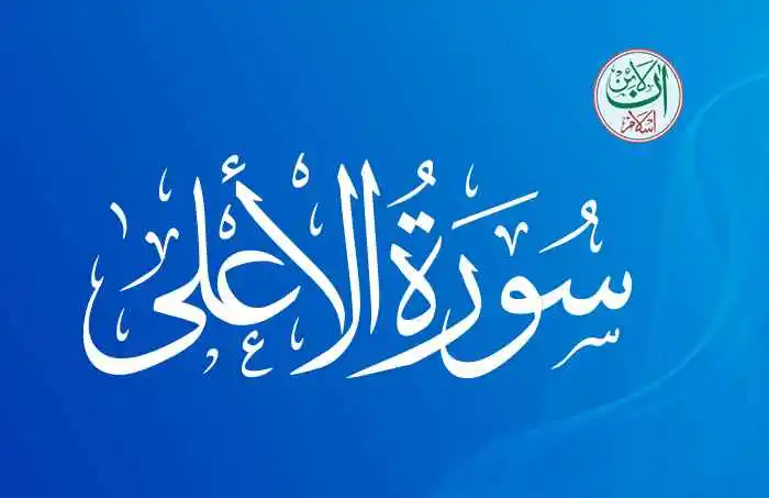 (87) Surah Al-A'ala