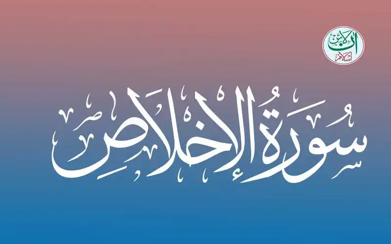 (112) Surah Al-Ikhlas