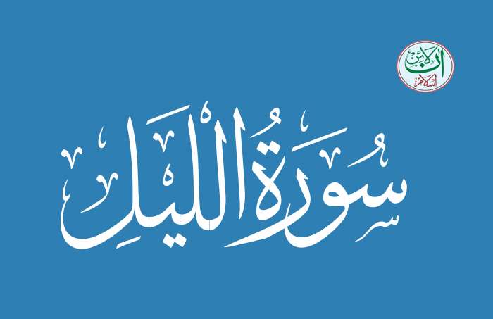 (92) Surah Al-Lail