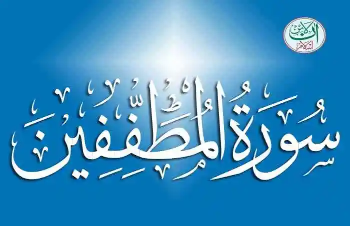 (83) Surah Al-Mutafifeen