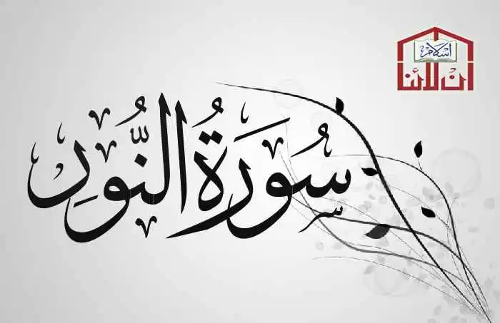 (24) Surah Al-Nur