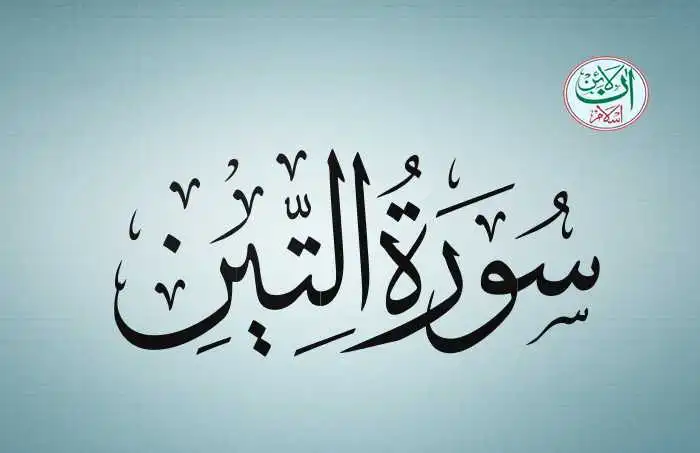 (95) Surah Al-Teen