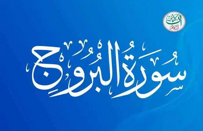 (85) Surah Al-Buruj