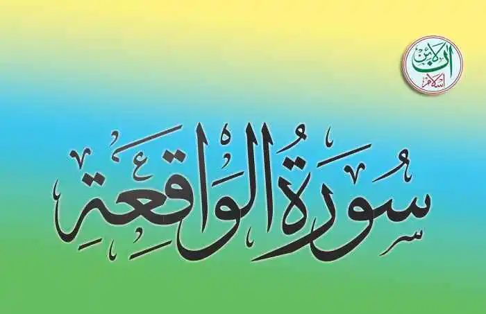 (56) Surah Al-Waqiah