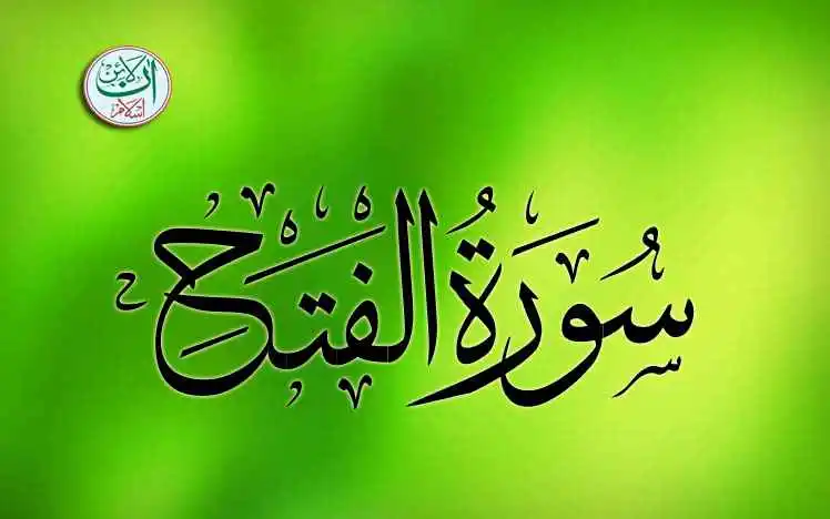 (48) Surah Al-Fath