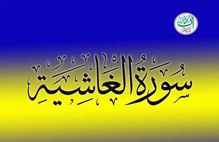 (88) Surah Al-Ghashiyah