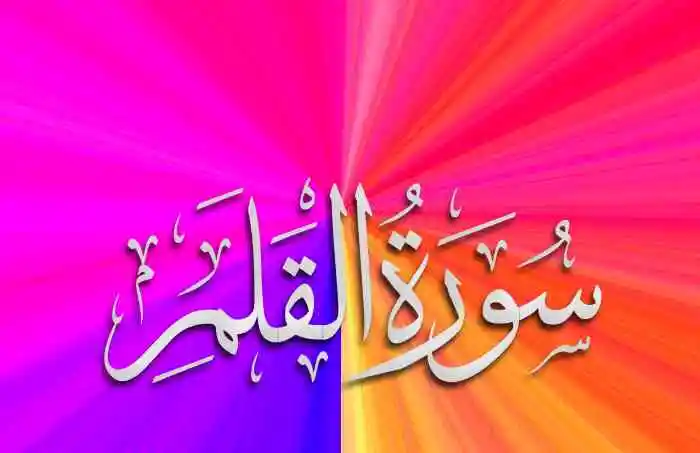 (68) Surah Al-Qalam