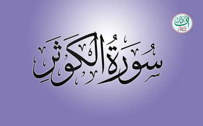 (108) Surah Al-Kawthar