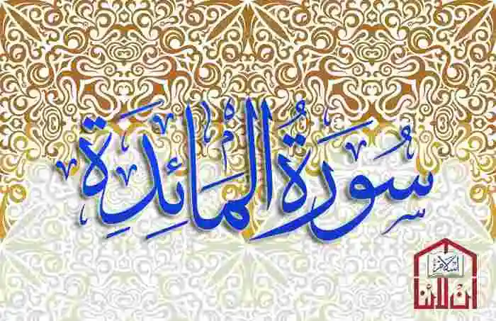 (05) Surah Al-Ma'idah