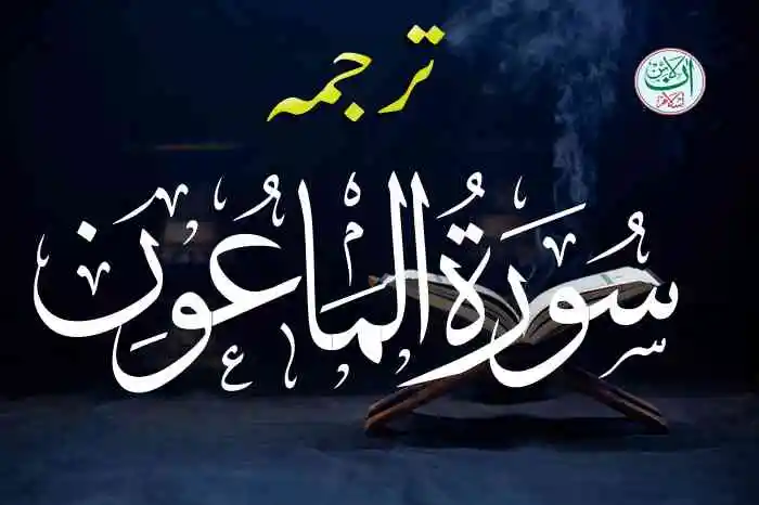 (107) Surah Al-Ma'un