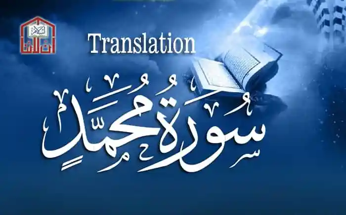 (47) Surah Muhammad (SAWW)