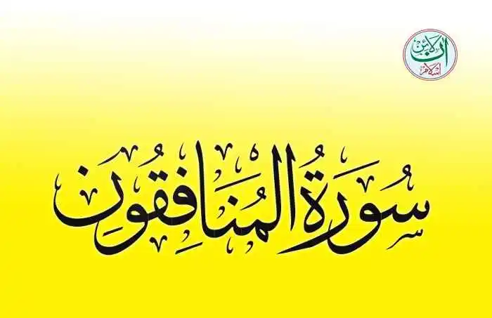 (63) Surah Al-Munafiqun