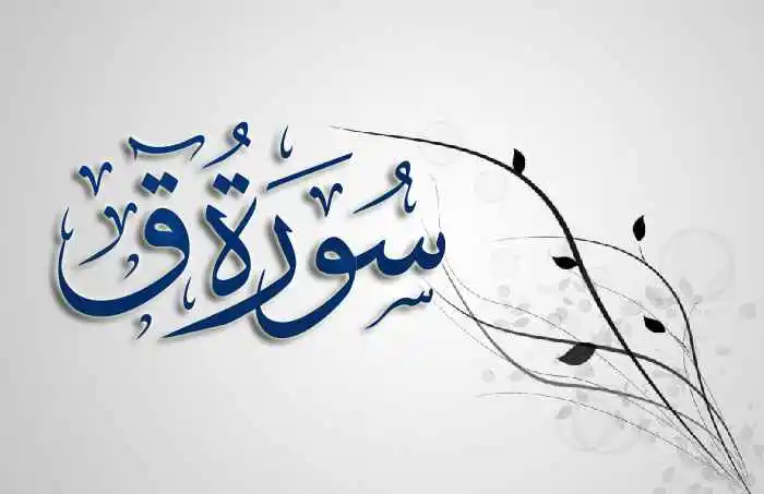 (50) Surah Qaf