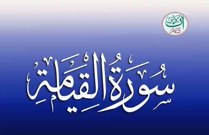 (75) Surah Al-Qiyamah