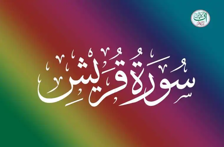 (106) Surah Al-Quraysh