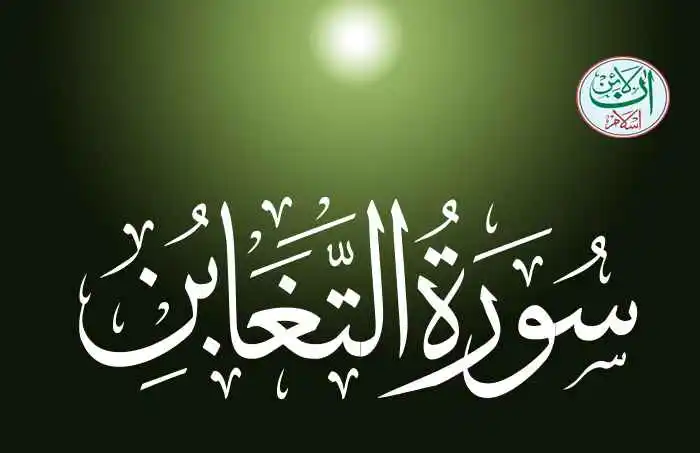 (64) Surah Al-Taghabun