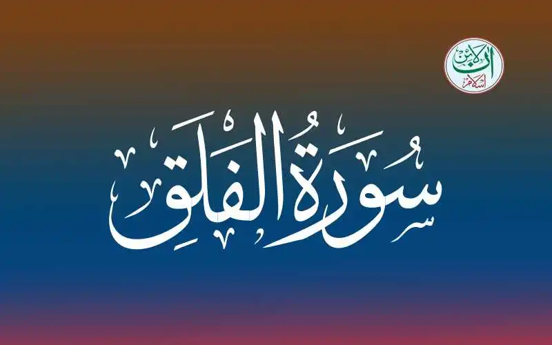(113) Surah Al-Falaq