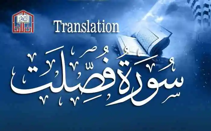 (41) Surah Fussilat