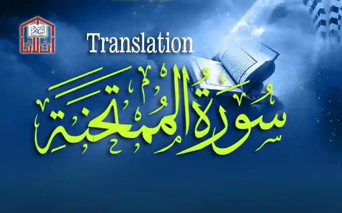 (60) Surah Al-Mumtahinah