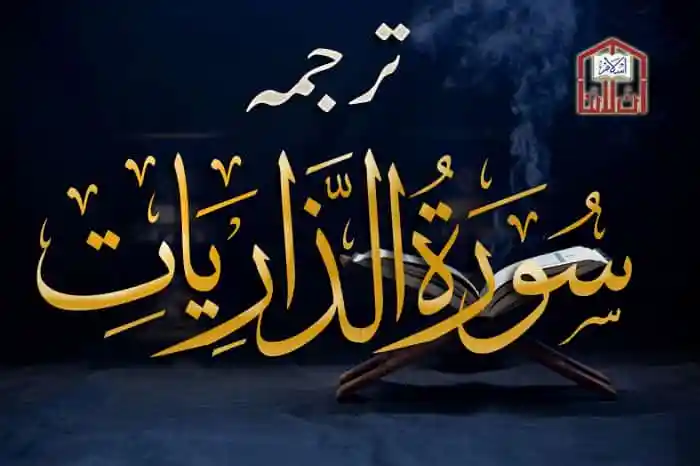 (51) Surah Al-Zariyat